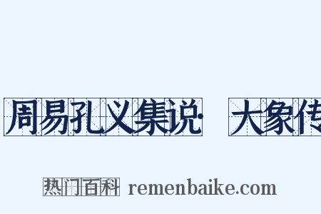 周易孔义集说·大象传是什么意思的图片